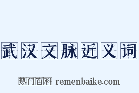 武汉文脉近义词是什么意思的图片